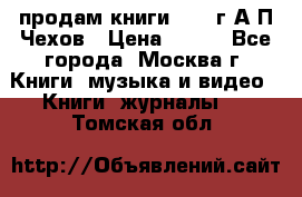 продам книги 1918 г.А.П.Чехов › Цена ­ 600 - Все города, Москва г. Книги, музыка и видео » Книги, журналы   . Томская обл.